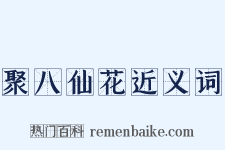 聚八仙花近义词是什么意思的图片
